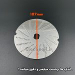 تیغ استیل آبمیوه‌گیری
