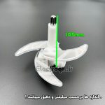 تیغ خردکن دو طبقه ۱۰.۵