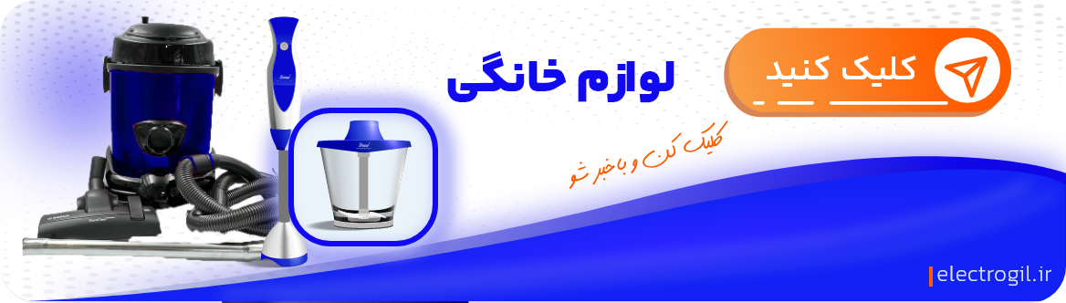 لوازم خانگی الکتروگیل