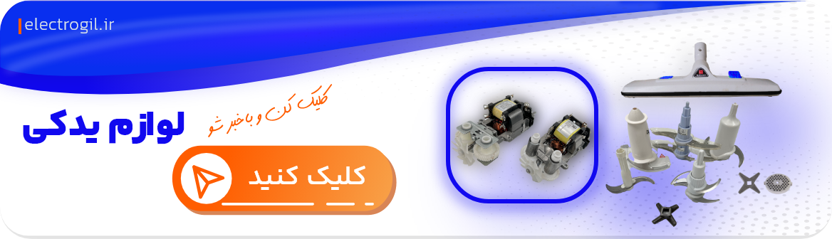 لوازم یدکی الکتروگیل