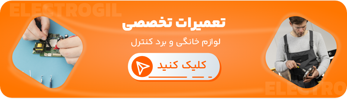 تعمیرات تخصصی لوازم برقی الکتروگیل