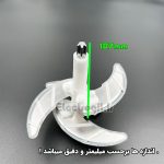 تیغ خردکن دو طبقه ۱۰.۷